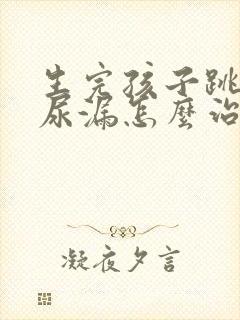 生完孩子跳绳会尿漏怎么治疗