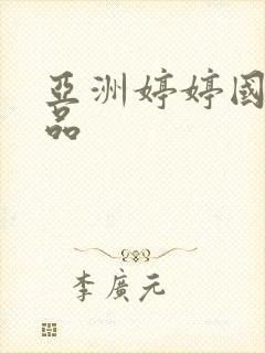 亚洲婷婷国产精品