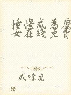 憧憬成为魔法少女在线免费观看全集