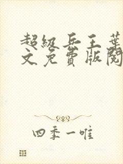 超级兵王叶谦全文免费版阅读