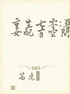 重生七零:恶毒女配有空间txt下载