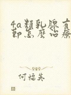 4a类乳腺有结节怎么治疗