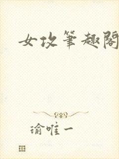 女攻笔趣阁小说