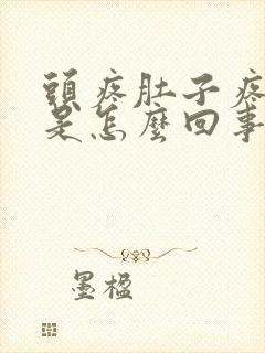 头疼肚子疼想吐是怎么回事