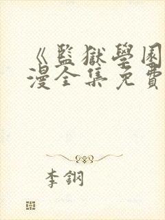 《监狱学园》动漫全集免费观看