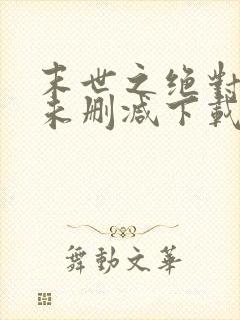 末世之绝对独宠未删减下载