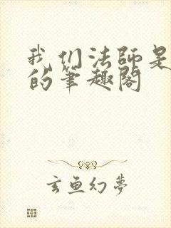 我们法师是这样的笔趣阁