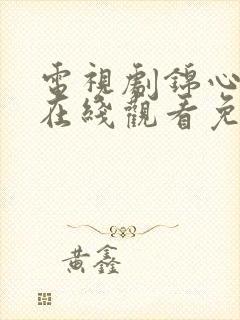 电视剧锦心似玉在线观看免费45集