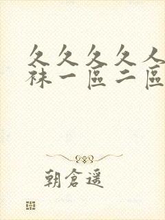 久久久久人妻丝袜一区二区三区av