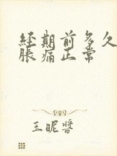 经期前多久乳房胀痛正常