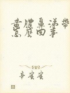 黄脓鼻涕带血是怎么回事封面