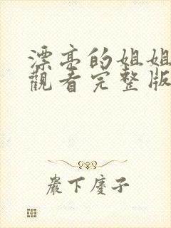 漂亮的姐姐免费观看完整版电视剧