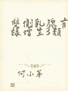 双侧乳腺有结节样增生3类