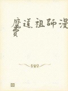 魔道祖师漫画免费