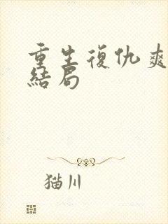 重生复仇爽文大结局