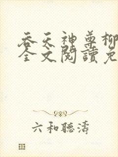 吞天神尊柳无邪全文阅读免费