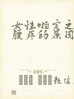 女性啪完之后小腹疼的原因