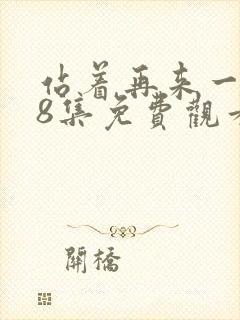 站着再来一次48集免费观看电视剧