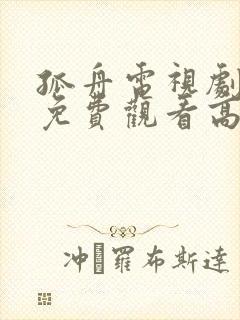 孤舟电视剧全集免费观看高清在线播