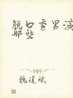 脱口秀男演员有哪些