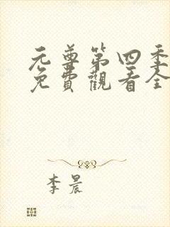 元尊第四季动漫免费观看全集完整版