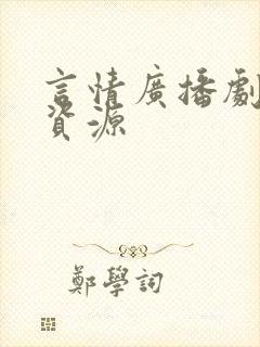 言情广播剧网盘资源