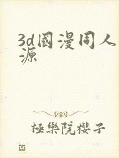 3d国漫同人资源