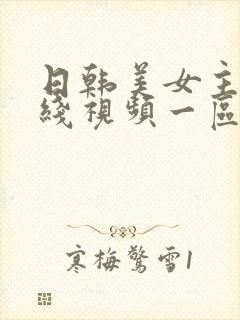 日韩美女主播在线视频一区二区三区