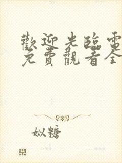 欢迎光临电视剧免费观看全集剧情