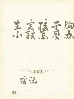 生完孩子胸部变小该怎么办