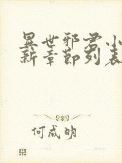 异世邪君小说最新章节列表