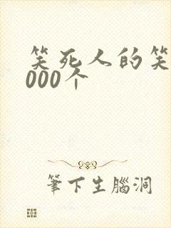 笑死人的笑话1000个
