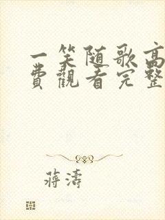 一笑随歌高清免费观看完整版