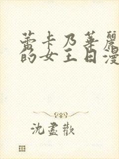 蕾卡乃华丽且我的女王日漫