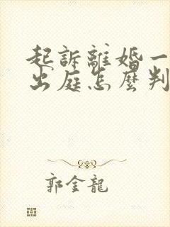 起诉离婚一方不出庭怎么判