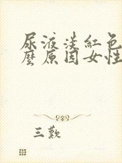 尿液淡红色是什么原因女性