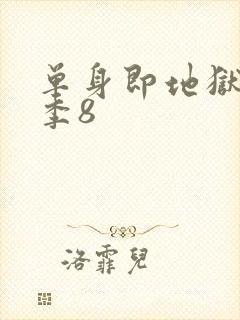 单身即地狱第五季8