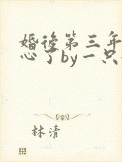 婚后第三年她变心了by一只嫩柳