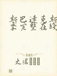 斯巴达克斯第四季完整在线观看高清