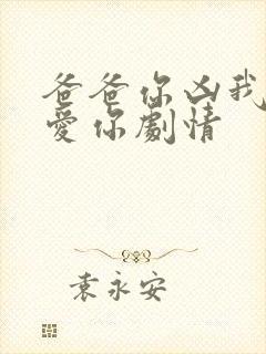 爸爸你凶我我也爱你剧情