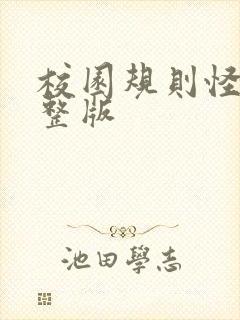 校园规则怪谈完整版封面