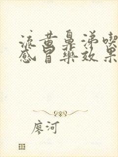 流黄鼻涕吃什么感冒药效果好