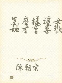 怎么样追女孩子她才会喜欢