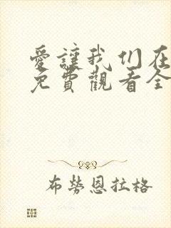 爱让我们在一起免费观看全集高清封面