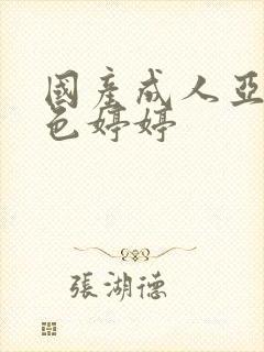 国产成人亚洲合色婷婷