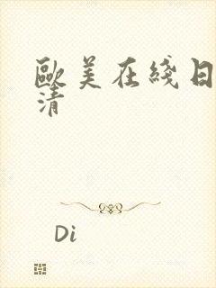 欧美在线日韩高清封面