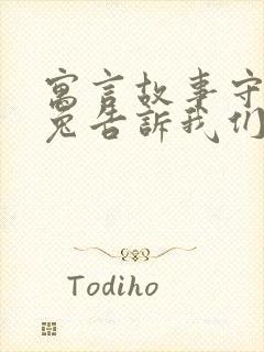 寓言故事守株待兔告诉我们什么道理