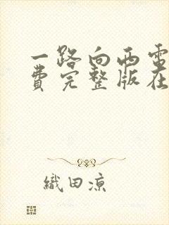 一路向西电影免费完整版在线观看