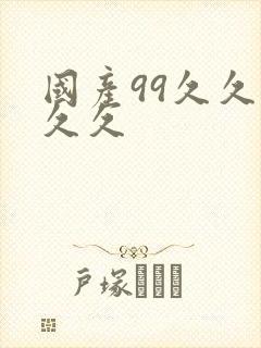 国产99久久久久久