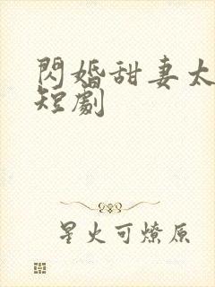 闪婚甜妻太撩人短剧